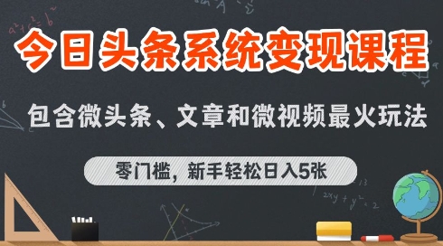 今日头条AI玩法系统课程，最新前沿变现玩法拆解，零门槛，新手轻松日入5张-一号资源库