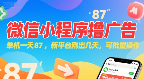 微信小程序看广告，单机一天87，新平台刚出几天，可批量操作，日入5张-一号资源库