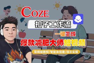 COZE扣子工作流一键生成爆款减肥大师短视频,保姆级教程-智能体搭建-项目实操-一号资源库