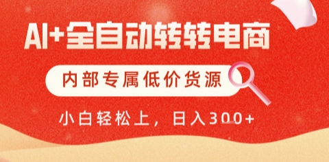 AI全自动转转电商，彻底解放双手，专属低价货源，单日轻松变现5张+【揭秘】-一号资源库