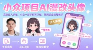 小众项目AI漫改头像，实测日入多张，小白一部手机可以做，保姆级全流程教学-一号资源库
