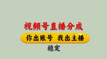 视频号直播分成，全程托管招募，单月轻松变现8k【揭秘】-一号资源库