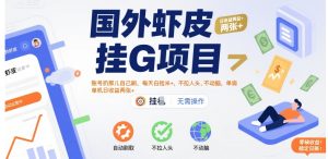 国外虾皮挂G项目：账号扔那儿自己刷，每天白捡米+，不拉人头、不动脑，单机日收益两张+【揭秘】-一号资源库