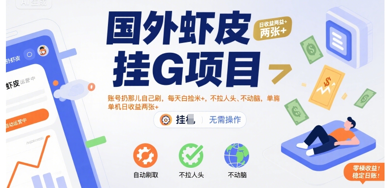 国外虾皮挂G项目：账号扔那儿自己刷，每天白捡米+，不拉人头、不动脑，单机日收益两张+【揭秘】-一号资源库