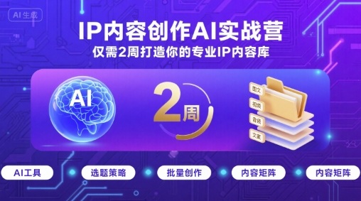 IP内容创作AI实战营，仅需2周打造你的专业IP内容库-一号资源库