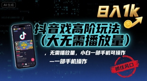 抖音游戏高阶玩法(大佬私藏)，无需播放量，小白一部手机可操作，日入1k，抓住风口轻松变现【揭秘】-一号资源库