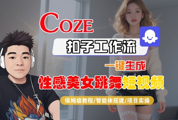 Coze扣子工作流一键生成性感美女跳舞短视频，保姆级教程-智能体搭建-项目实操-一号资源库