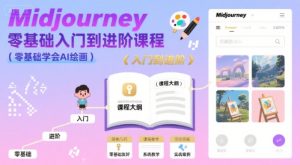 midjourney零基础入门到进阶课程,零基础学会AI绘画-一号资源库