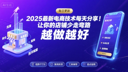 2025最新电商技术每天分享，让你的店铺少走弯路，越做越好(更新8月)-一号资源库