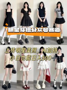 公众号明星穿搭赛道，上传明星美照，AI加持，小白也能日入5张-一号资源库
