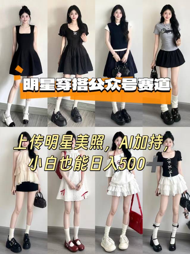 公众号明星穿搭赛道，上传明星美照，AI加持，小白也能日入5张-一号资源库