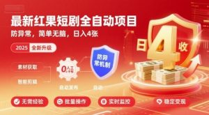 最新红果短剧全自动挂G项目,防异常,简单无脑,日入4张【揭秘】-一号资源库