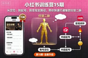 小红书训练营15期，从定位、到起号、到变现全路径，带你快速打通爆款任督二脉-一号资源库