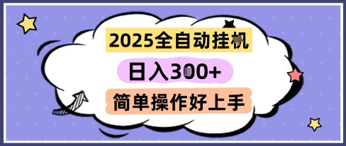2025全自动挂G撸金，一天稳定3张，多机多挣，收益无上限，简单操作好上手【揭秘】-一号资源库