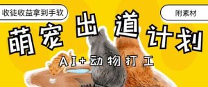 AI+动物打工，治愈系萌宠出道计划，收徒变现到手软-一号资源库