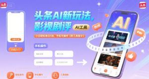 头条AI新玩法,影视剧评,小白轻松单日5张,手机可操作【附工具指令】-一号资源库