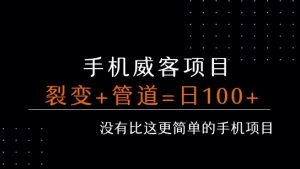 手机威客裂变+管道收益 每天被动收益至少100+-一号资源库