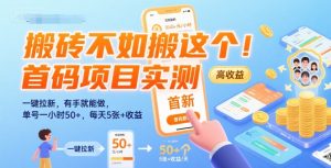 搬砖不如搬这个！首码项目实测：一键拉新，有手就能做，单号一小时50+，每天5张+收益【揭秘】-一号资源库