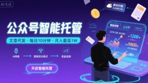 【公众号托管 】我提供文章，你复制发布，每天10分钟，最高躺入1W【揭秘】-一号资源库