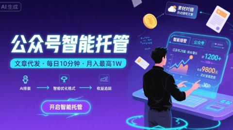 【公众号托管 】我提供文章，你复制发布，每天10分钟，最高躺入1W【揭秘】-一号资源库