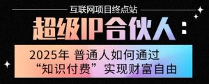 2025年普通人唯一能翻身的项目”：不做韭菜，做镰刀！零基础也能月挣10个w【揭秘】-一号资源库