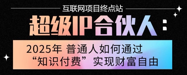 2025年普通人唯一能翻身的项目”：不做韭菜，做镰刀！零基础也能月挣10个w【揭秘】-一号资源库