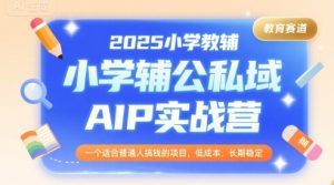 2025小学教辅公私域AIP实战营，一个适合普通人搞钱的项目，低成本，长期稳定-一号资源库