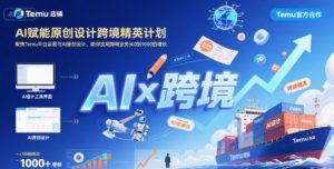 AI赋能原创设计跨境精英计划，聚焦Temu台运营与AI原创设计，助你实现跨境业务从0到1000的增长-一号资源库