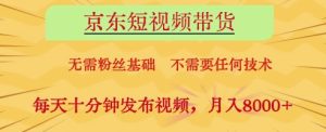 京东短视频带货，无需粉丝基础，不需要任何技术，每天十分钟发布视频，月入8k【揭秘】-一号资源库