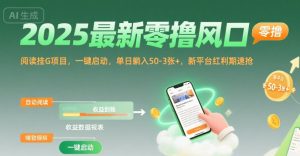 2025最新零撸风口，阅读挂G项目，一键启动，单日躺入 50-3张+，新平台红利期速抢【揭秘】-一号资源库