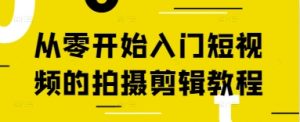 从零开始入门短视频的拍摄剪辑教程-一号资源库