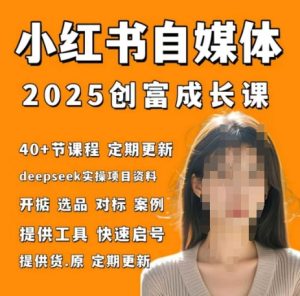 小红书电商自媒体创富课2.0版,实战打卡笔记训练营-一号资源库