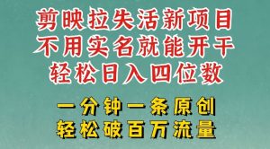 剪映模板拉新，拉失活项目，一周搞了大几k，一分钟一条作品，无需实名也能轻松变现，小白也能轻松干-一号资源库