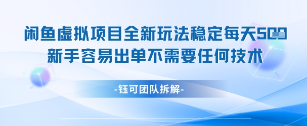 闲鱼虚拟项目全新玩法，稳定每天几张+ 新手容易出单不需要任何技术-一号资源库