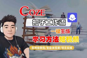 Coze扣子工作流一键生成学习方法短视频，保姆级教程-智能体搭建-项目实操-一号资源库