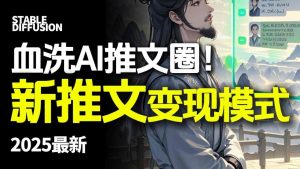 最新AI动态电影漫画小说推文，全流程实操教学，小白也能月入1W+-一号资源库