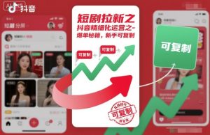 短剧拉新之抖音精细化运营之爆单秘籍，新手可复制-一号资源库