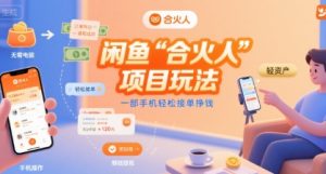 闲鱼“合火人“项目玩法一部手机轻松接单挣钱-一号资源库
