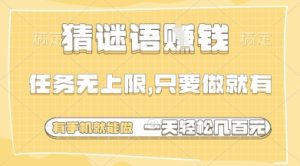 猜谜语挣钱，一部手机就能做，任务无上限，只要做就有，一天轻松多张【揭秘】-一号资源库