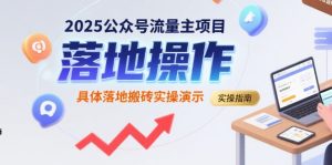2025公众号流量主项目，具体落地搬砖实操演示-一号资源库