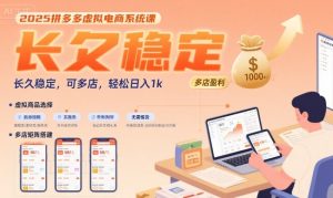 2025拼多多虚拟电商系统课,长久稳定,可多店,轻松日入1k-一号资源库