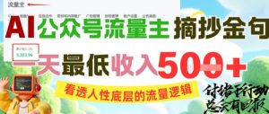 AI公众号流量主摘抄金句，看透人性底层的流量逻辑，一天最低收入5张-一号资源库
