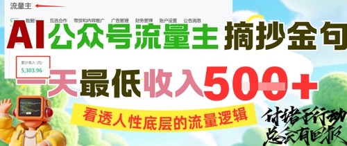 AI公众号流量主摘抄金句，看透人性底层的流量逻辑，一天最低收入5张-一号资源库