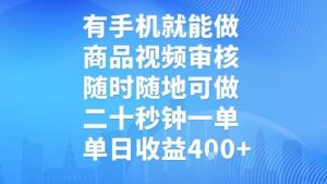 有手机就能做，商品视频审核，随时随地可做，二十秒钟一单，单日收益【揭秘】-一号资源库