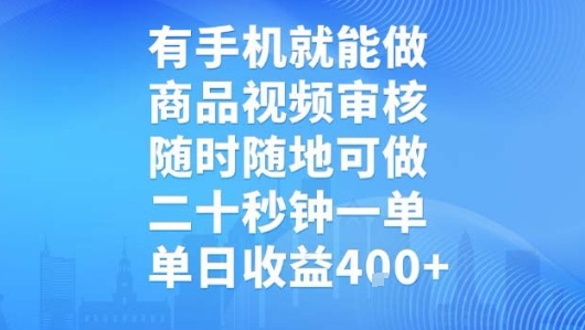 有手机就能做，商品视频审核，随时随地可做，二十秒钟一单，单日收益【揭秘】-一号资源库