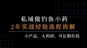 私域做钓鱼小药 每单利润3张+ 详细流程拆解-一号资源库