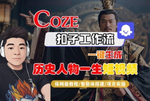 COZE扣子工作流一键生成历史人物一生短视频,保姆级教程-智能体搭建-项目实操-一号资源库