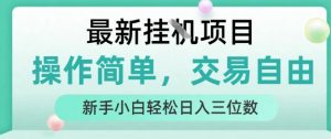 最新挂G项目，操作简单，交易自由，人人可上手，新手小白轻松日入三位数【揭秘】-一号资源库