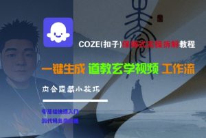 COZE(扣子)保姆式实操拆解教程，一键生成道教玄学视频工作流，内含隐藏小技巧-一号资源库