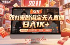 双11来做淘宝无人直播,日入1K+,独家技术,无违规无封号,可矩阵,长期稳定【揭秘】-一号资源库